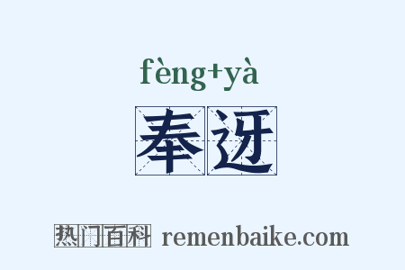 奉迓是什么意思的图片